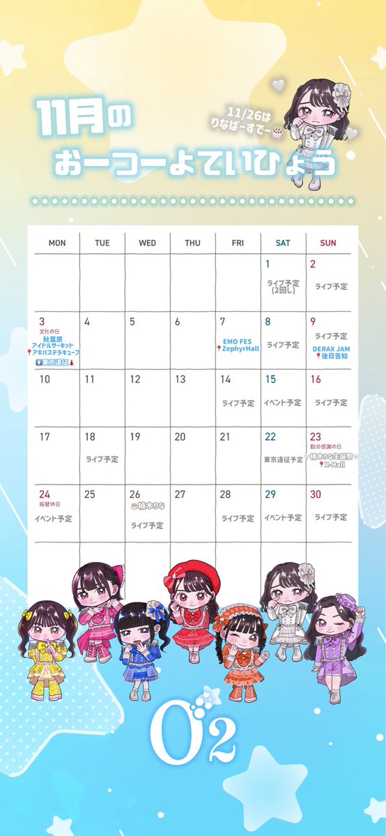 11月のおーつーよていひょう𓂃🫧
11月も東京遠征あり！🗼✧*｡
そして楠木りなの生誕祭＆誕生日も🎂♡
秋も冬もおーつーと楽しみましょう🍂

※こちらの予定は変更になる場合がございます。