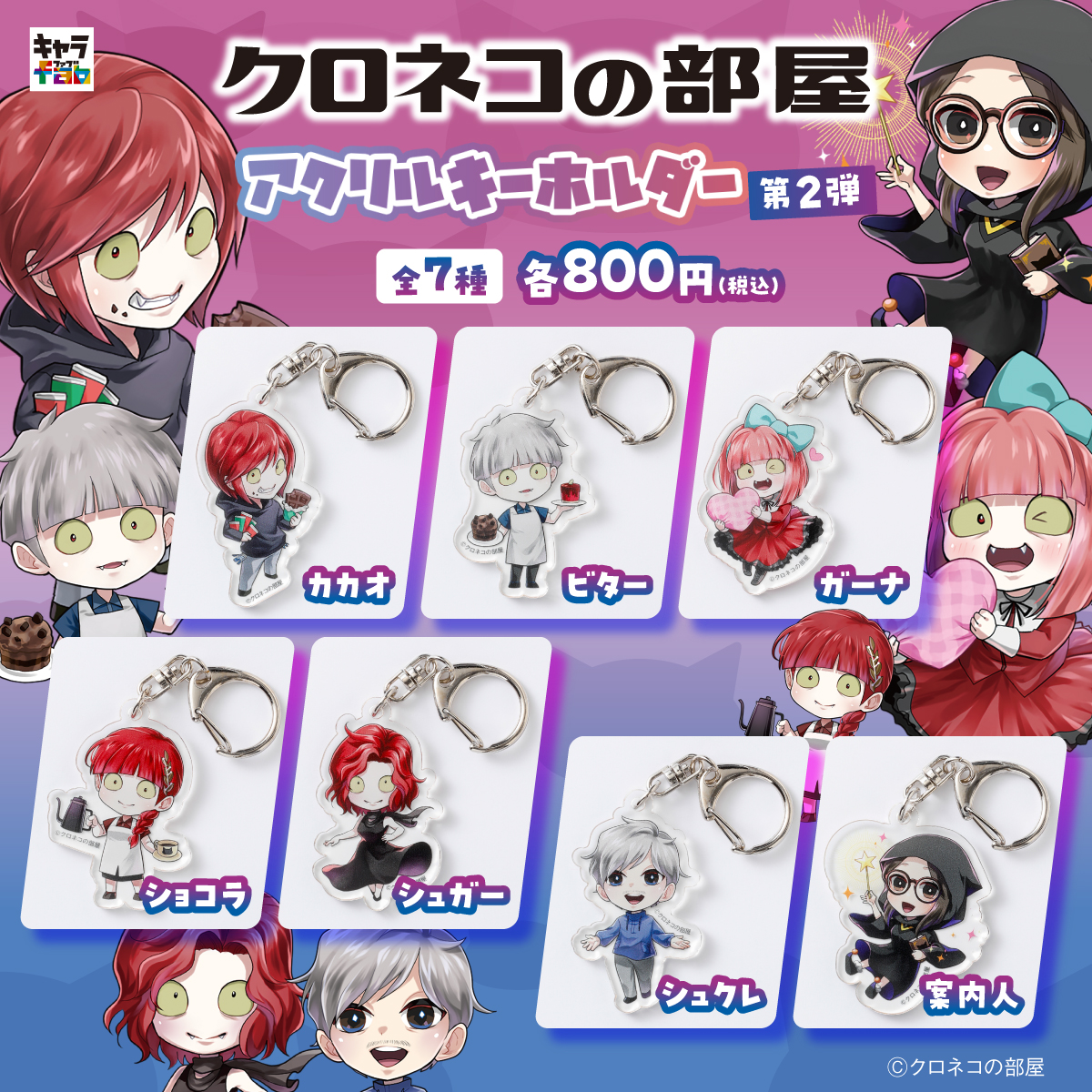 【お知らせ】
第1弾および第2弾が再販します✨ 
年間通じてご購入いただけますのでお好きなタイミングでご購入下さい！
↓ショップはこちら↓
chara-fab.jp/categories/555…