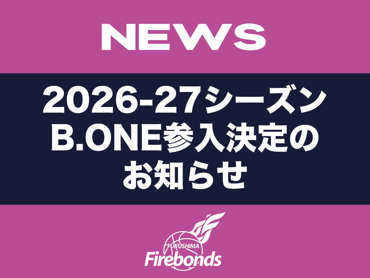 この度、10/21(火)に開催されたB.LEAGUE理事会において、クラブライセンス判定が行われ、B.ONE 仮入会基準を満たす判定を受け、2026-27シーズンのB.ONE 参入が決まりましたのでお知らせいたします。