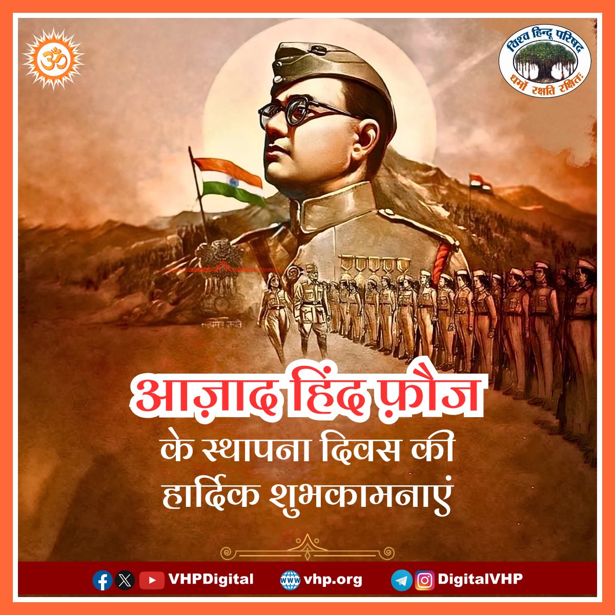 vhpnoidagbn's tweet image. नेताजी सुभाष चंद्र बोस के नेतृत्व में 21 अक्टूबर 1943 को स्थापित ‘आजाद हिंद फौज’ ने मातृभूमि की स्वतंत्रता के संघर्ष में अनमोल योगदान दिया।

देश की आज़ादी के लिए अपना सर्वस्व अर्पित करनेवाले सभी वीरों को ‘आजाद हिंद फौज’ के स्थापना दिवस पर कोटिशः नमन। 

जय हिंद!