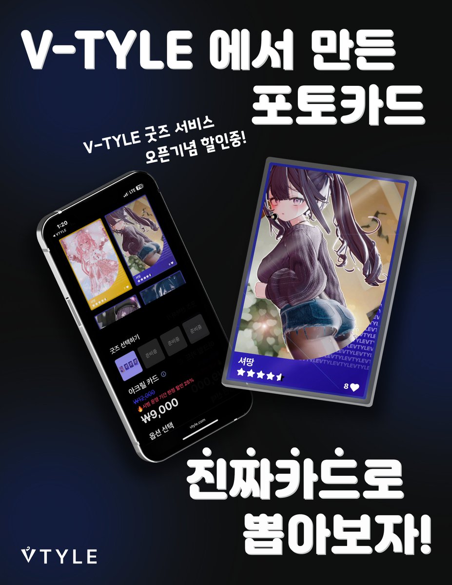 ✨VTYLE에 등록한 포토카드를 실제 아크릴카드로 주문할 수 있습니다✨

✈️한국 / 일본으로의 배송 지원!📦
🏷️오픈 기념 25% 할인 이벤트 진행중!🔥

👉구입은 이쪽에서 : vtyle.com/promo/goods

#Vtyle