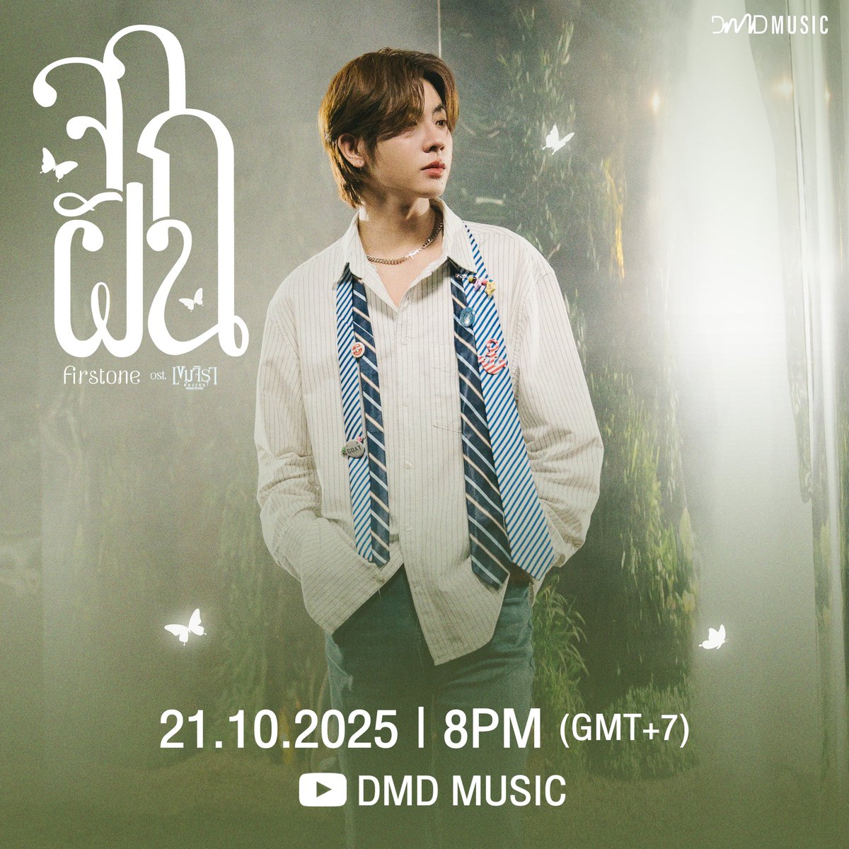 เพลง จากฝัน - FirstOne Ost.เขมจิราต้องรอด Khemjira The Series 🌌🌙

Official Music Video 
🗓 : 21.10.2025
⏰️ : 20.00 น. | 8 PM (GMT+7)
🎥 Youtube : DMD MUSIC 

🔑 : OST BY FIRSTONE
#️⃣ : #.จากฝันOSTเขมจิราต้องรอด

#เขมจิราต้องรอดseries  
#KhemjiraTheSeries
#DMDMUSIC