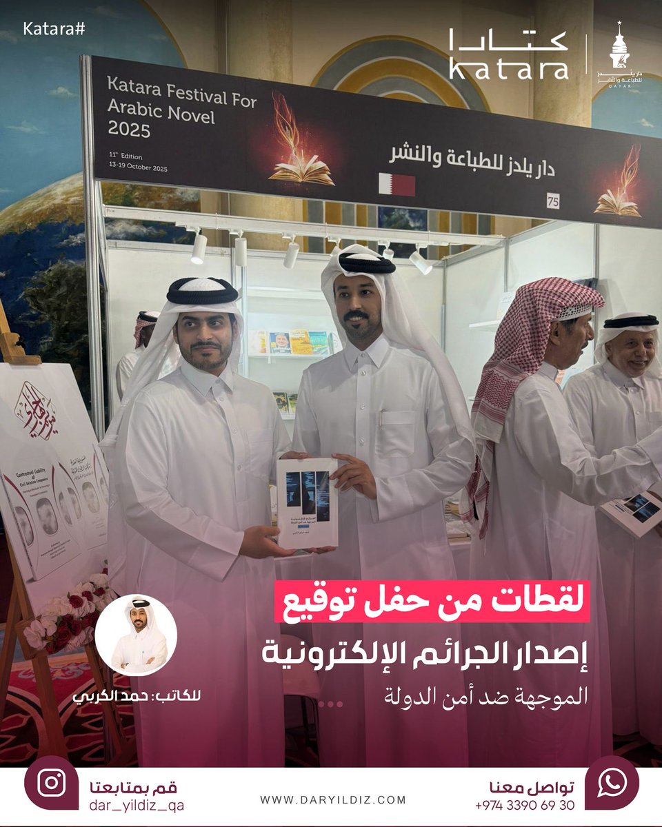 📸 لقطات من حفل توقيع
إصدار الجرائم الإلكترونية الموجّهة ضد أمن الدولة

من اليمين: الكاتب حمد الكربي، والسيد حسن بن حمد
ضمن فعاليات مهرجان كتارا للرواية العربية 2025، جناح دار يلدز للطباعة والنشر – رقم 75.

#كتارا #دار_يلدز_للطباعة_والنشر #حمد_الكربي #الجرائم_الإلكترونية