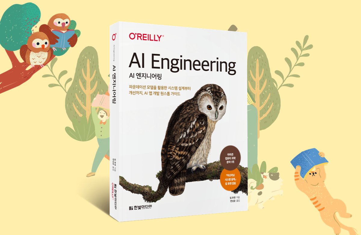 [완독챌린지 오픈] AI 엔지니어링
inf.run/6aUqG

역자 카일스쿨님과 함께 『AI 엔지니어링』 을 읽는 완독 챌린지가 진행됩니다. 챌린지 참여자 분들께는 도서 출간 이후의 AI 발전에 대한 정리본과 추가 자료 큐레이션도 진행 예정입니다. 여러분의 많은 관심 부탁드립니다 ☺️
