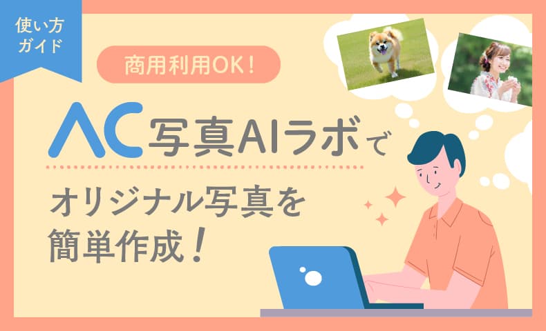ACworks2011's tweet photo. ブログを更新しました📢
【使い方ガイド】商用利用OK！「AC写真AIラボ」でオリジナル写真を簡単作成

ブログやSNSで使いたい写真素材を探すのに時間をかけていませんか？

オリジナル写真を作成したいときに便利なのが画像生成AIサービス「AC写真AIラボ」✨
プロンプト入力か、いくつかの質問に答えるだけで
自分だけの画像を生成できるんです‼️
日本企業開発で学習データの権利がクリア、
著作権侵害の心配がいりません☺️