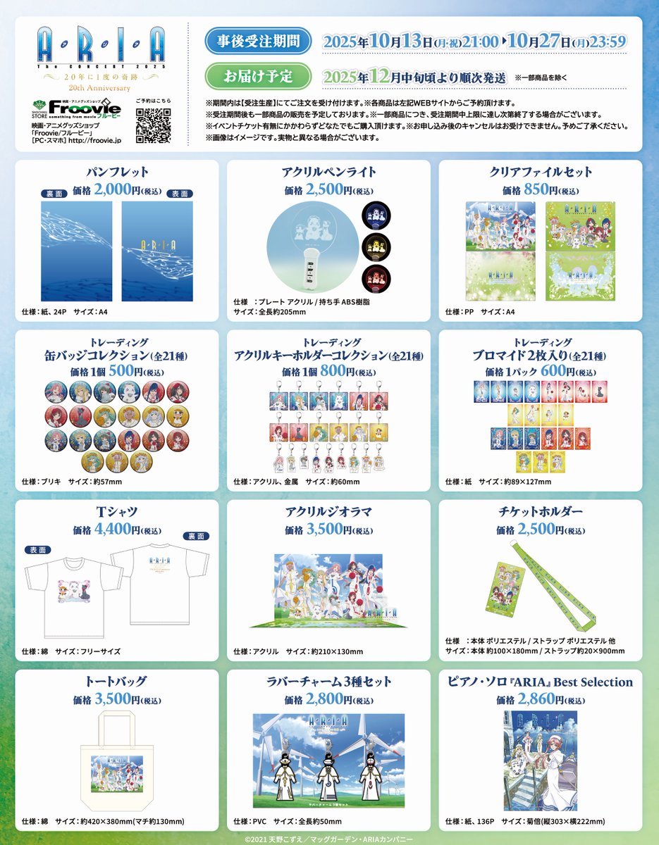 🔔事後通販受注終了まであと3時間！🔔 ARIA The CONCERT 2025 ～20年に