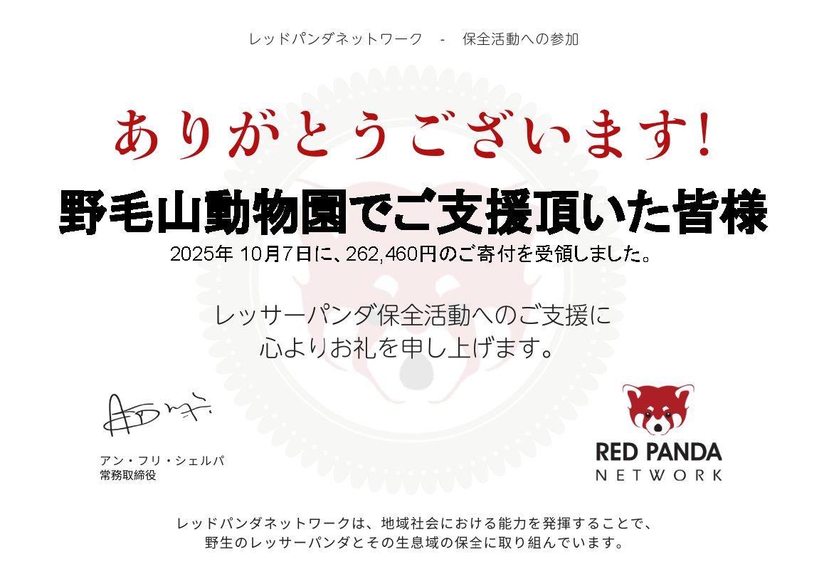 野毛山動物園 では、#国際レッサーパンダデー の取り組みとして募金
