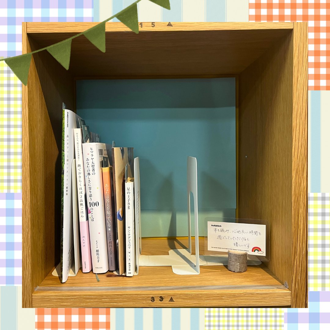 _with_akashi's tweet image. 本棚No.33のご紹介📚
タイトルは「ハートとピース！」。
テーマは「私の好きな本」。

hito-hacoオーナーさんからのメッセージです。
「本を読み、心地良い時間を過ごしていただけると嬉しいです🌈」

#hitohaco
#あかしまちなかブックスポット
#複合型交流拠点ウィズあかし
#ウィズあかし