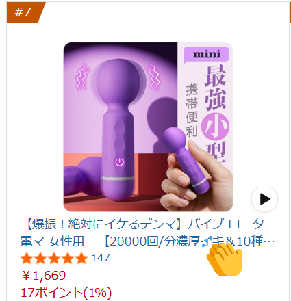 Amazon売れ筋ランキング-バイブ部門７位です✨