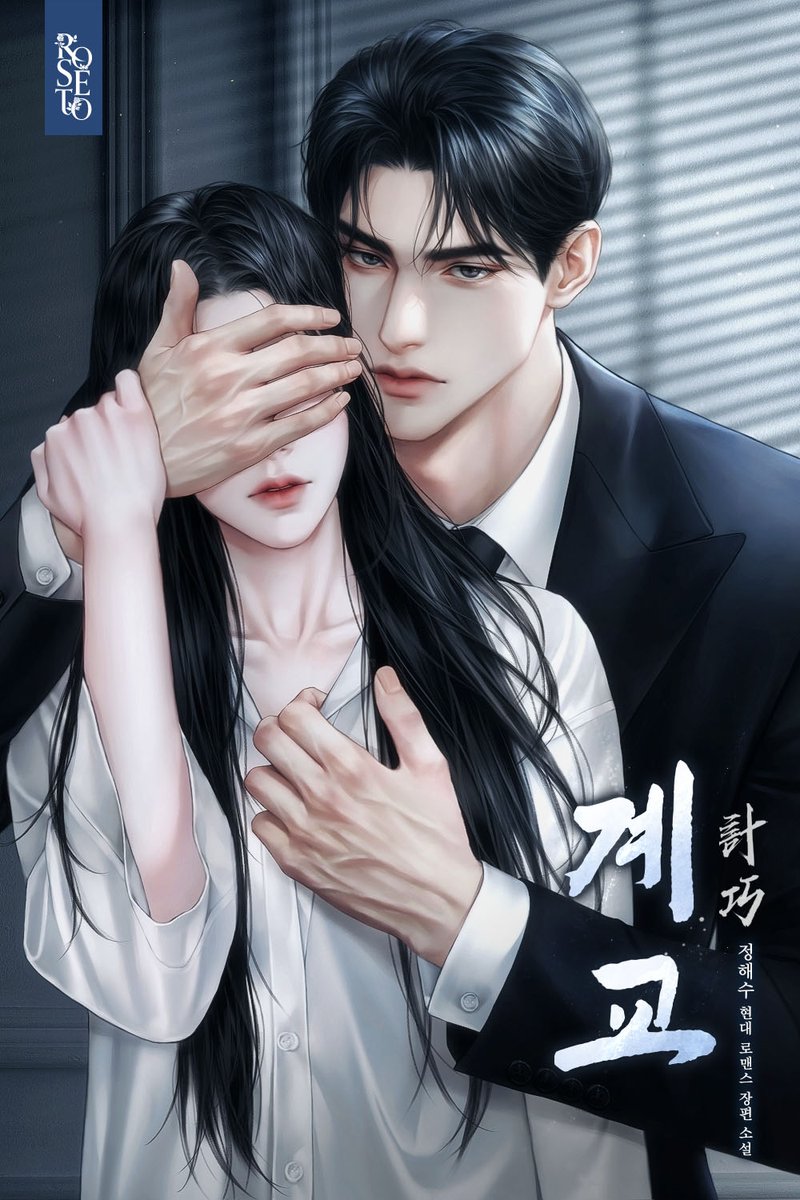 정해수 작가님의 <계교>표지 작업하였습니다.
작품은 카카오페이지에서 확인하실 수 있습니다.
감사합니다 : )