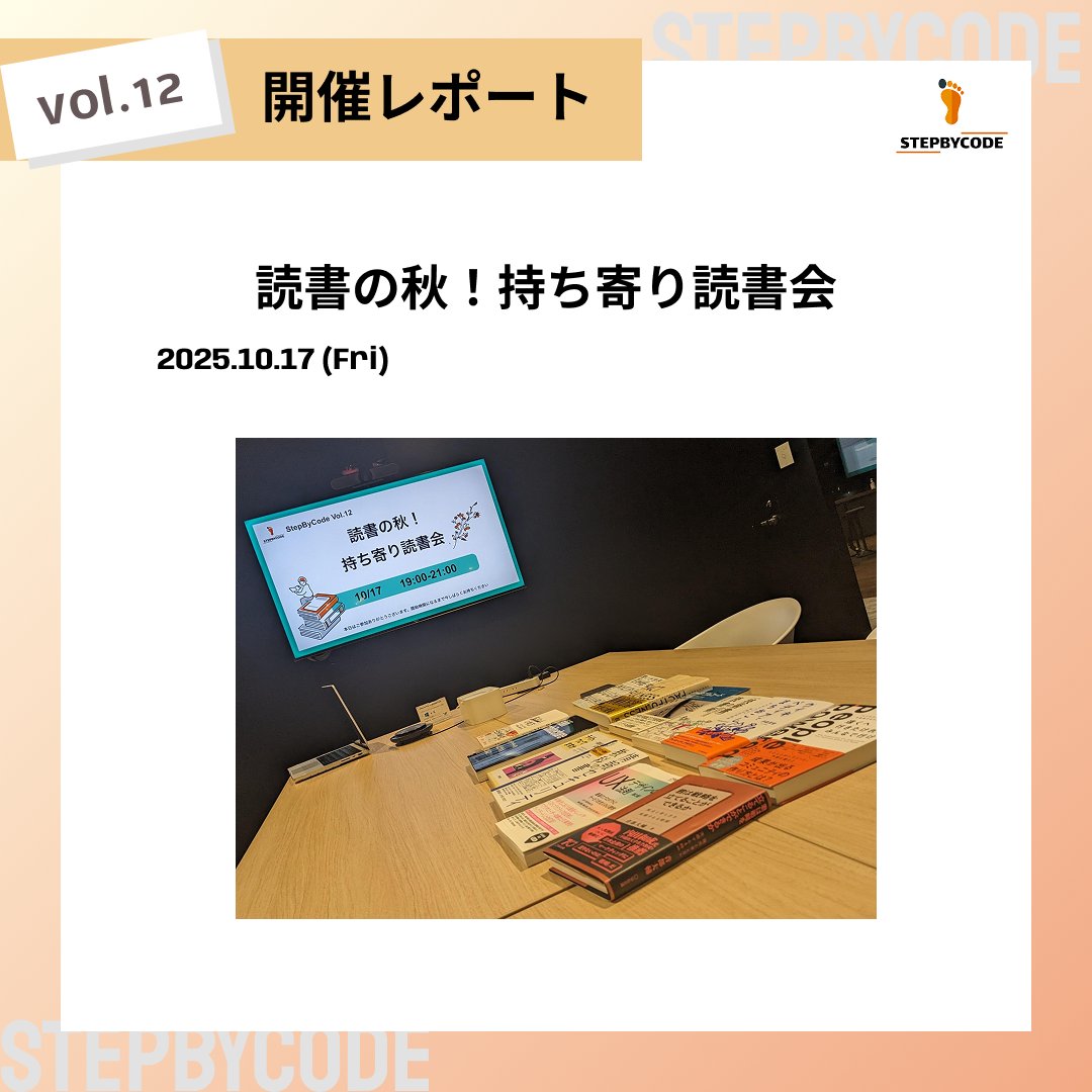 StepByCode_IT's tweet image. 持ち寄り読書会をYE DIGITAL様の素敵なお部屋をお借りして開催しました。 参加者の皆さんが持ち寄ったのは、技術書から始まり哲学、小説まで多種多様! 本から得た学びをシェアしていただき、新たな発見と刺激に満ちた時間となりました☺️ ご参加いただき、ありがとうございました! #StepByCode