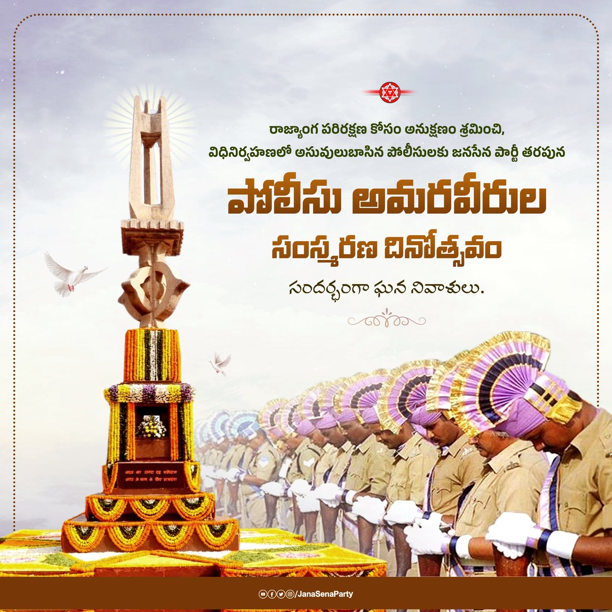 రాజ్యాంగ పరిరక్షణ కోసం అనుక్షణం శ్రమించి, విధినిర్వహణలో అసువులుబాసిన పోలీసులకు జనసేన పార్టీ తరపున పోలీసు అమరవీరుల సంస్మరణ దినోత్సవం సందర్భంగా ఘన నివాళులు.

#PoliceCommemorationDay