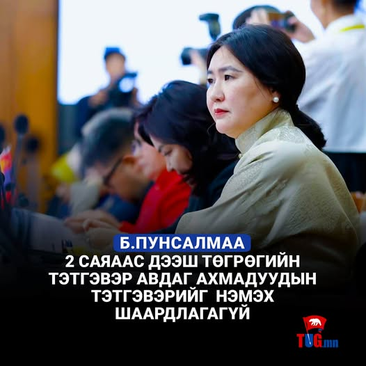 Зарим ажил хийж нийгмийн даатгал төлөөд тэтгэвэрт гарч байгаа. Зарим нь насаараа огт нийгмийн даатгал төлөөгүй байж тэтгэвэр авч байгаа. Насаараа НДШ төлөөгүй байж төлсөн хүмүүстэй ижил тэтгэвэр авах нь буруу ш дээ. НДШ төлсөн хүмүүс нь хохироод үлдэх бодлого байж болохгүй. 2