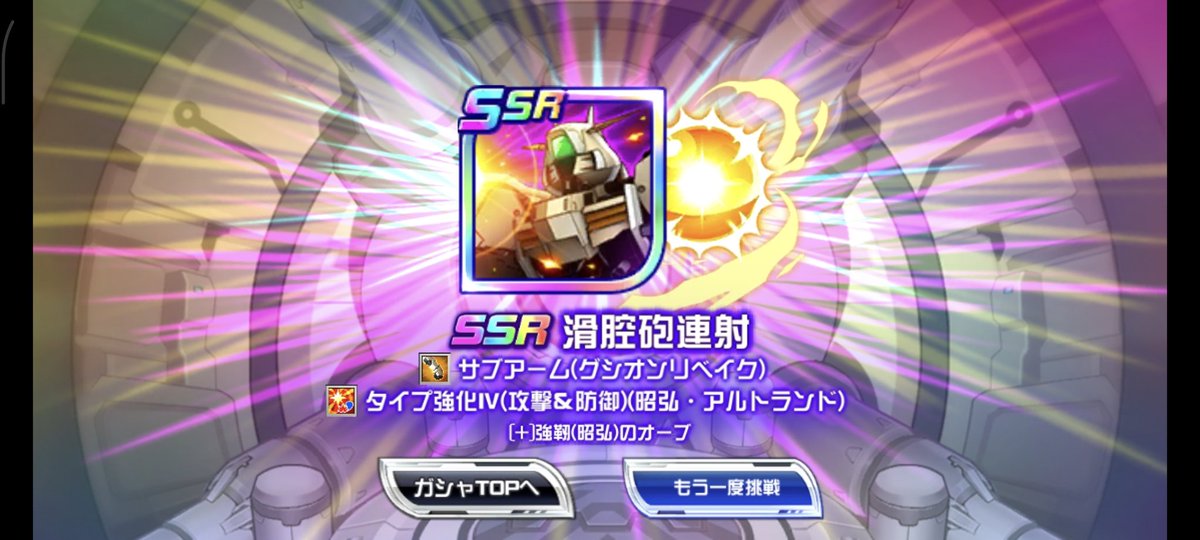 鉄血ガシャは昭弘の第３必殺でした

何気に初獲得で暗転したから「おぉっ！」と思ったけど…
暗転してこれかい！しかも乗換え前やん🥲

と、じわじわと上がったテンションが下がる結果になりました

#スパロボDD
#鉄血のオルフェンズ