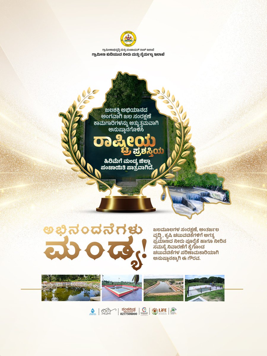 ಜಲಶಕ್ತಿ ಅಭಿಯಾನದಡಿ ಜಲ ಸಂರಕ್ಷಣೆ ಕಾಮಗಾರಿಗಳ ಯಶಸ್ವಿ ಅನುಷ್ಠಾನಕ್ಕಾಗಿ ಮಂಡ್ಯ ಜಿಲ್ಲಾ ಪಂಚಾಯಿತಿಯು ರಾಷ್ಟ್ರೀಯ ಪ್ರಶಸ್ತಿಗೆ ಭಾಜನವಾಗಿದೆ.

ಜಲಮೂಲಗಳ ಸಂರಕ್ಷಣೆ, ಅಂತರ್ಜಲ ವೃದ್ಧಿ, ಕೃಷಿಗೆ ಅಗತ್ಯ ಪ್ರಮಾಣದ ನೀರು ಪೂರೈಕೆ ಹಾಗೂ ನೀರಿನ ಸಮಸ್ಯೆ ನಿವಾರಣೆಗೆ ಕೈಗೊಂಡ ಚಟುವಟಿಕೆಗಳ ಪರಿಣಾಮಕಾರಿಯಾಗಿ ಅನುಷ್ಠಾನಕ್ಕಾಗಿ ಈ ಗೌರವ ಸಂದಿದೆ.1/2