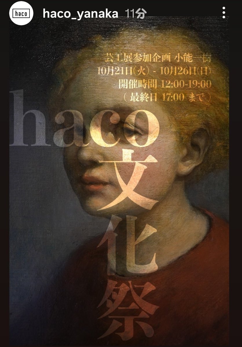 #haco-art brewing gallery-

「#haco文化祭」
 10月 21 日(火) - 10月26日(日)
開催時間 12:00-19:00
( 最終日 17:00 まで )

#小能一樹
#荒井かれん
#長谷見音々子
#井上惟晏
#増田智文
#遠藤伶
他

#谷根千
#haco
#谷中
#ギャラリー

hacoのInstagramはこちら
↓
instagram.com/haco_yanaka?ig…