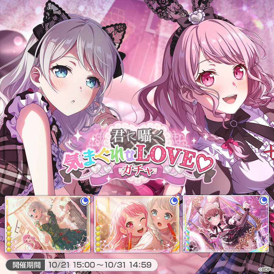 10月21日(火)15:00より「君に囁く気まぐれなLOVE♡ガチャ」を開催中💗

下記のメンバーが新登場！
★5 #若宮イヴ
★5 #丸山彩
★4 #大和麻弥

※新登場メンバーは、同レアリティ内の他のメンバーよりも出現率が高くなっています
#バンドリ #ガルパ