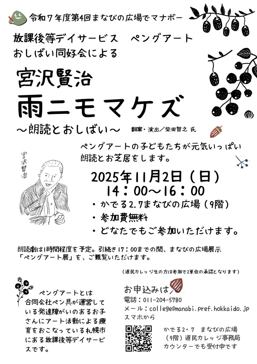 📢【第4回マナボー講座】 11/2(日)14時〜16時「雨ニモマケズ」朗読劇🎭 📍かでる2.7ビル9階 🎟参加無料 🎤演出：柴田智之氏 📞申込：011-204-5780 📧college@manabi.pref.hokkaido.jp #道民カレッジ #朗読会 #札幌イベント