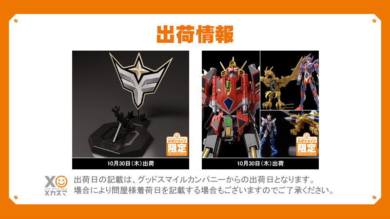 🚚 #メカスマ 出荷情報③🚚 🗓️10月30日（木）出荷 #THE合体 DX