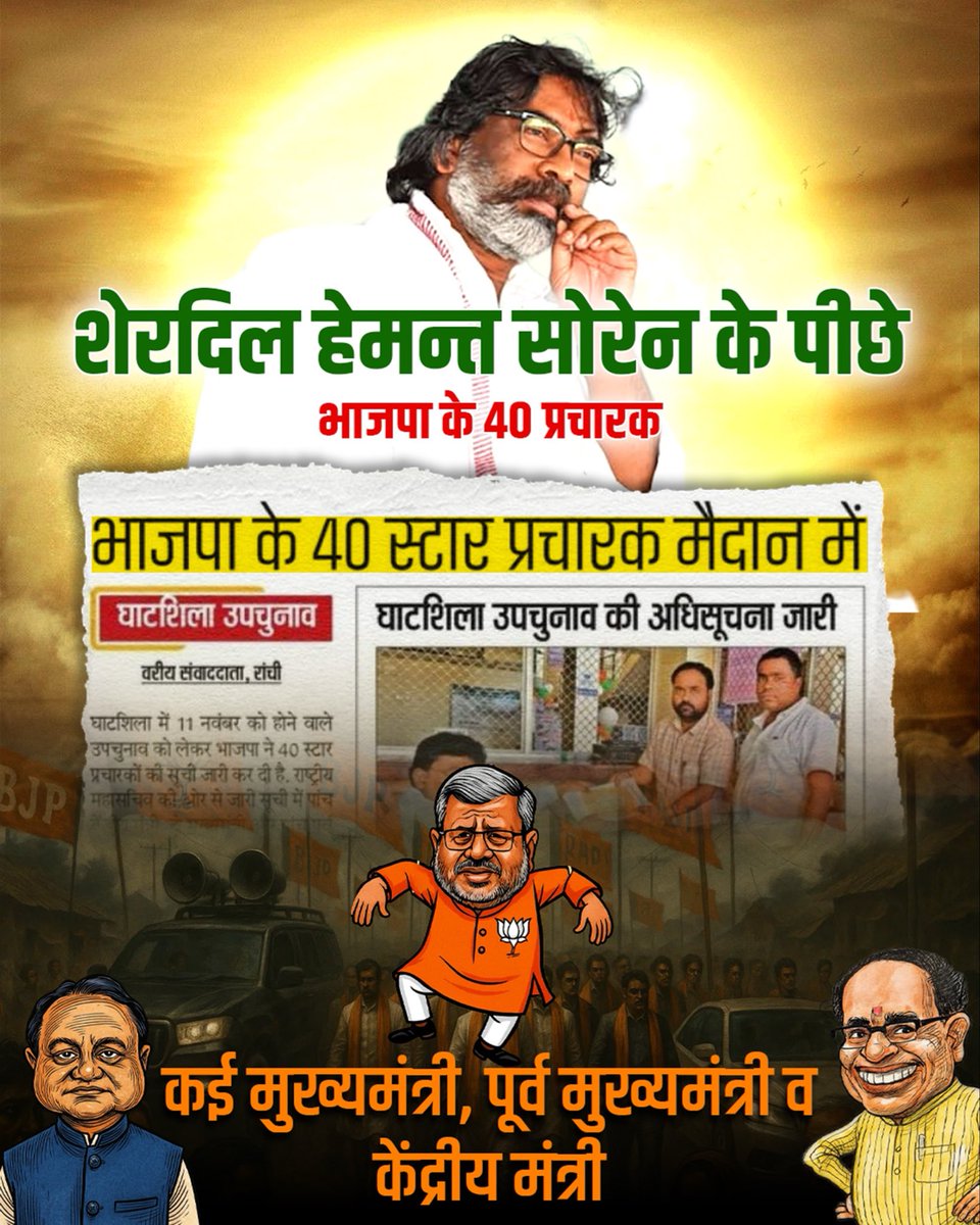 बीजेपी और चालीस प्रचारक….

बाक़ी तो आप लोग ऐसा शीर्षक पहले पढ़े ही होंगे, बताने की ज़रूरत नहीं है कि कहाँ! 🤣

चालीस प्रचारक और हमारे जीत का अंतर पचास हज़ार! 

जीत रहे है घाटशिला- जीत चुके है झारखंड पूरा! 

जय झारखंड! 

————————————-
<a href="/HemantSorenJMM/">Hemant Soren</a> <a href="/JmmJharkhand/">Jharkhand Mukti Morcha</a>