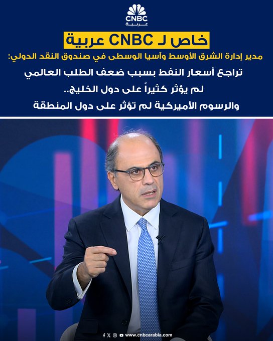 مدير إدارة الشرق الأوسط وآسيا الوسطى في صندوق النقد الدولي ل CNBC عربية: تراجع أسعار النفط بسبب ضعف الطلب العالمي لم يؤثر كثيراً على دول الخليج. دول الخليج استفادت من تحرير اتفاق أوبك+ من تخفيض الإنتاج. ارتفاع إنتاج النفط بالخليج بمليون برميل سنوياً يحسن الميزان التجاري بواقع 2.7% ومالية الحكومات بنسبة 2.3%. ارتفاع مستوى الإنتاج بالدول المصدرة للنفط عوضّ انخفاض الأسعار. هناك حالة عدم يقين كبيرة في المنطقة وترقب للإجراءات التجارية. الرسوم لم تؤثر على دول المنطقة كون التبادل التجاري البيني ضئيل مع أميركا #عاجل 