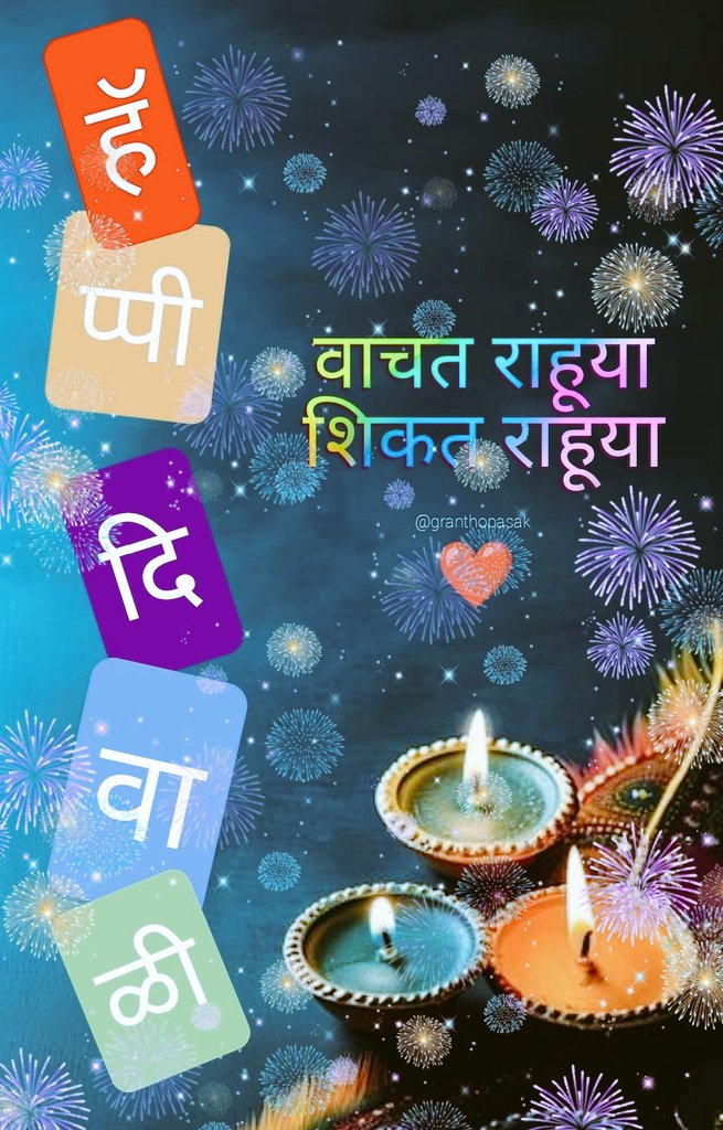 मित्रहो... ❤️
दीपावलीच्या खूप खूप शुभेच्छा 🎇🪔😊