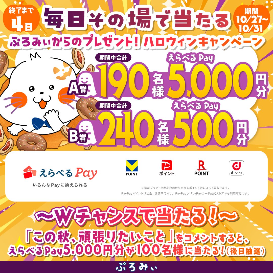 ぷろみぃ【公式】 (@promise_puromi) on Twitter photo /
ぷろみぃからのプレゼント!
ハロウィンキャンペーン1日目🎃
\
期間中 毎日えらべるPayが
その場で当たるみぃ🎁✨
1.<a href="/promise_puromi/">ぷろみぃ【公式】</a>をフォロー
2.この投稿をリポスト
3.当選者はその場でDMが届く❗️
🔥Wチャンスも参加してねっ🔥 /
ぷろみぃからのプレゼント!
ハロウィンキャンペーン1日目🎃
\
期間中 毎日えらべるPayが
その場で当たるみぃ🎁✨
1.<a href="/promise_puromi/">ぷろみぃ【公式】</a>をフォロー
2.この投稿をリポスト
3.当選者はその場でDMが届く❗️
🔥Wチャンスも参加してねっ🔥