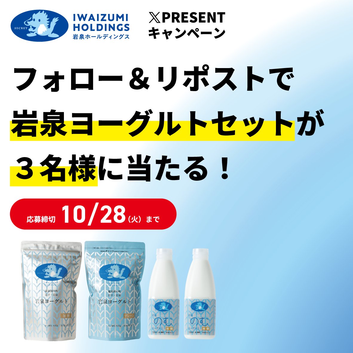 岩泉ホールディングス株式会社 (@iwaizumilk) on Twitter photo 🎁フォロー&リポストで当たる🎁
#岩泉ヨーグルト プレゼント✨
\感謝の気持ちをこめて開催中💐/
抽選で岩泉ヨーグルトをプレゼント!
✅<a href="/iwaizumilk/">岩泉ホールディングス株式会社</a> をフォロー
✅この投稿をリポスト
⏰10/28(火) 23:59まで
あなたにも岩泉の自然が育んた美味しさを🐮💙 🎁フォロー&リポストで当たる🎁
#岩泉ヨーグルト プレゼント✨
\感謝の気持ちをこめて開催中💐/
抽選で岩泉ヨーグルトをプレゼント!
✅<a href="/iwaizumilk/">岩泉ホールディングス株式会社</a> をフォロー
✅この投稿をリポスト
⏰10/28(火) 23:59まで
あなたにも岩泉の自然が育んた美味しさを🐮💙