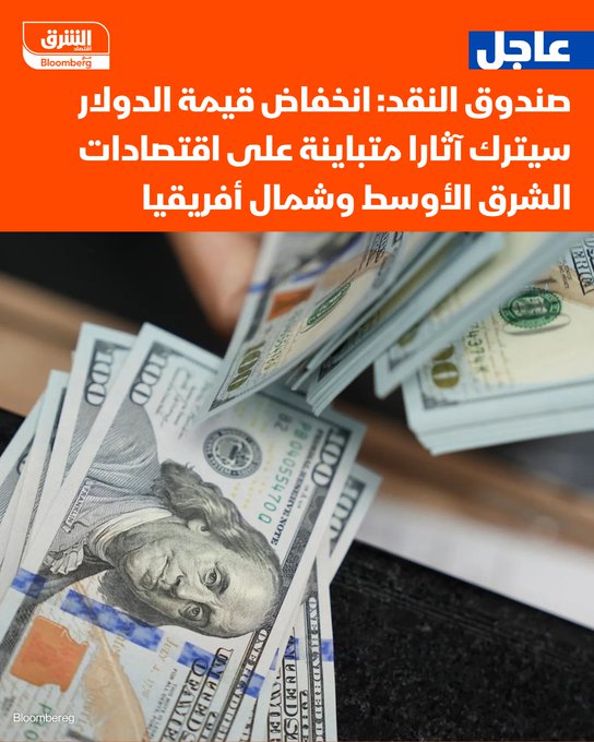 عاجل. صندوق النقد: انخفاض قيمة الدولار سيخلف آثارا متباينة على اقتصادات الشرق الأوسط وشمال أفريقيا - الصندوق يرى أن ارتفاع عملات الدول المستوردة للنفط أمام الدولار يساعدها على كبح التضخم وخفض فاتورة الواردات وتكلفة الديون - أضاف أن ارتباط العملات بالدولار يرفع فاتورة الواردات لمصدري النفط بالشرق الأوسط رغم تحسن تنافسية الصادرات غير النفطية - لكنه يشير إلى أن التراجع الحاد بالدولار الأميركي قد يُعيق التدفقات المالية إلى المنطقة. تابعوا اقتصاد الشرق للمزيد 