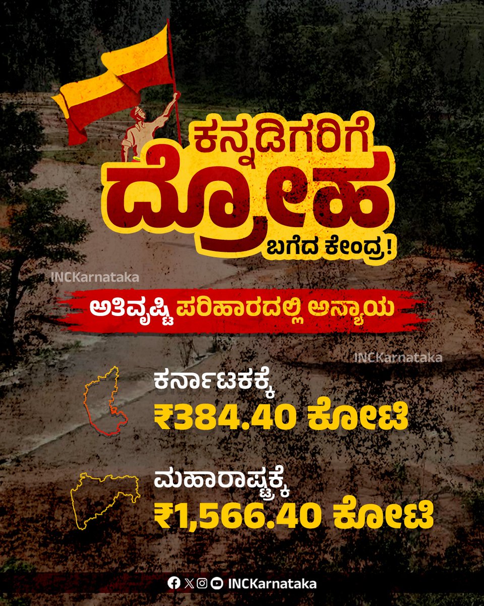 ಕೇಂದ್ರ ಬಿಜೆಪಿ ಸರ್ಕಾರದಿಂದ ಕರ್ನಾಟಕದ ವಿರುದ್ಧದ ತಾರತಮ್ಯ ಇನ್ನೂ ನಿಲ್ಲಲಿಲ್ಲ

ಕೇಂದ್ರ ಬಿಜೆಪಿ ಸರ್ಕಾರದಿಂದ ತೆರಿಗೆ, ಅನುದಾನದಲ್ಲಿ ನಡೆದ ಅನ್ಯಾಯ ಈಗ ನೆರೆ ಪರಿಹಾರದಲ್ಲೂ ಮುಂದುವರಿದಿದೆ.

ನೆರೆಯ ಮಹಾರಾಷ್ಟ್ರಕ್ಕೆ ₹1,566.40 ಕೋಟಿ ಪರಿಹಾರ ಘೋಷಿಸಿ, ಕರ್ನಾಟಕಕ್ಕೆ ಕೇವಲ ₹384.40 ಕೋಟಿ ಮಾತ್ರ ಘೋಷಣೆ ಮಾಡಿದೆ.

ರಾಜ್ಯದ ರೈತರ