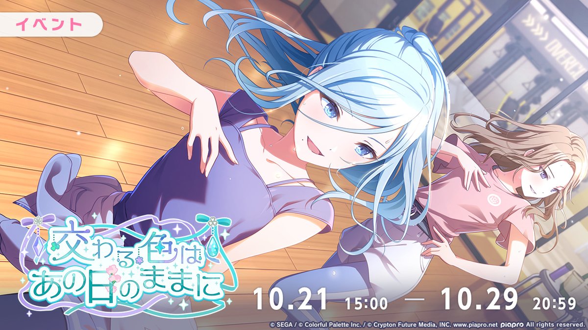 本日15:00より イベント『交わる色はあの日のままに』を開催💎 #プロセカ