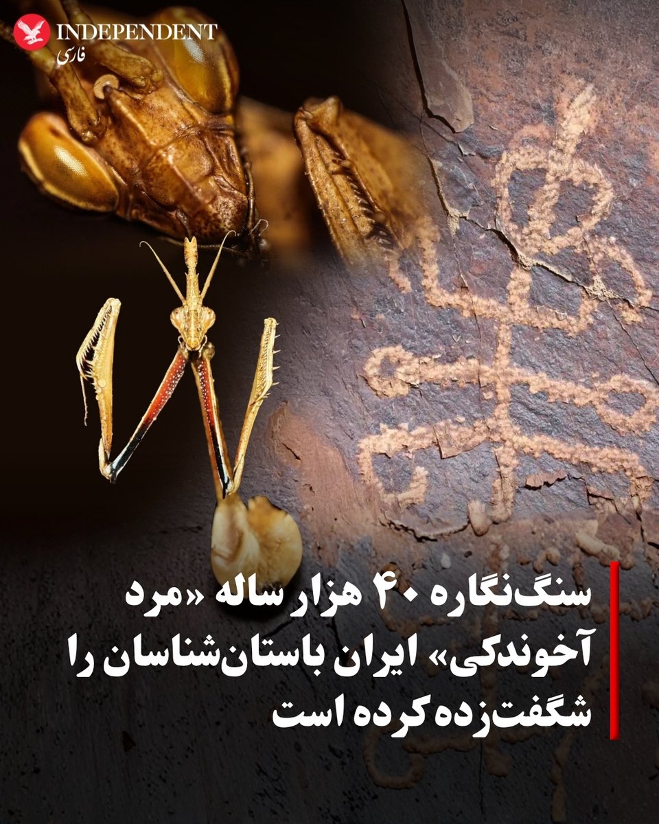 indypersian's tweet image. پژوهشگران در محوطه تیمره (گلپایگان) در مرکز ایران، به یک حکاکی پیشاتاریخی برخوردند که طبقهبندی آن دشوار است: موجودی عجیب که در سنگ حکاکی شده و بدنی شبیه انسان اما بازوانی شبیه حشره آخوندک (مانتیس) دارد. برآورد میشود این سنگنگاره احتمالا ۴۰ هزار سال قدمت داشته باشد.…