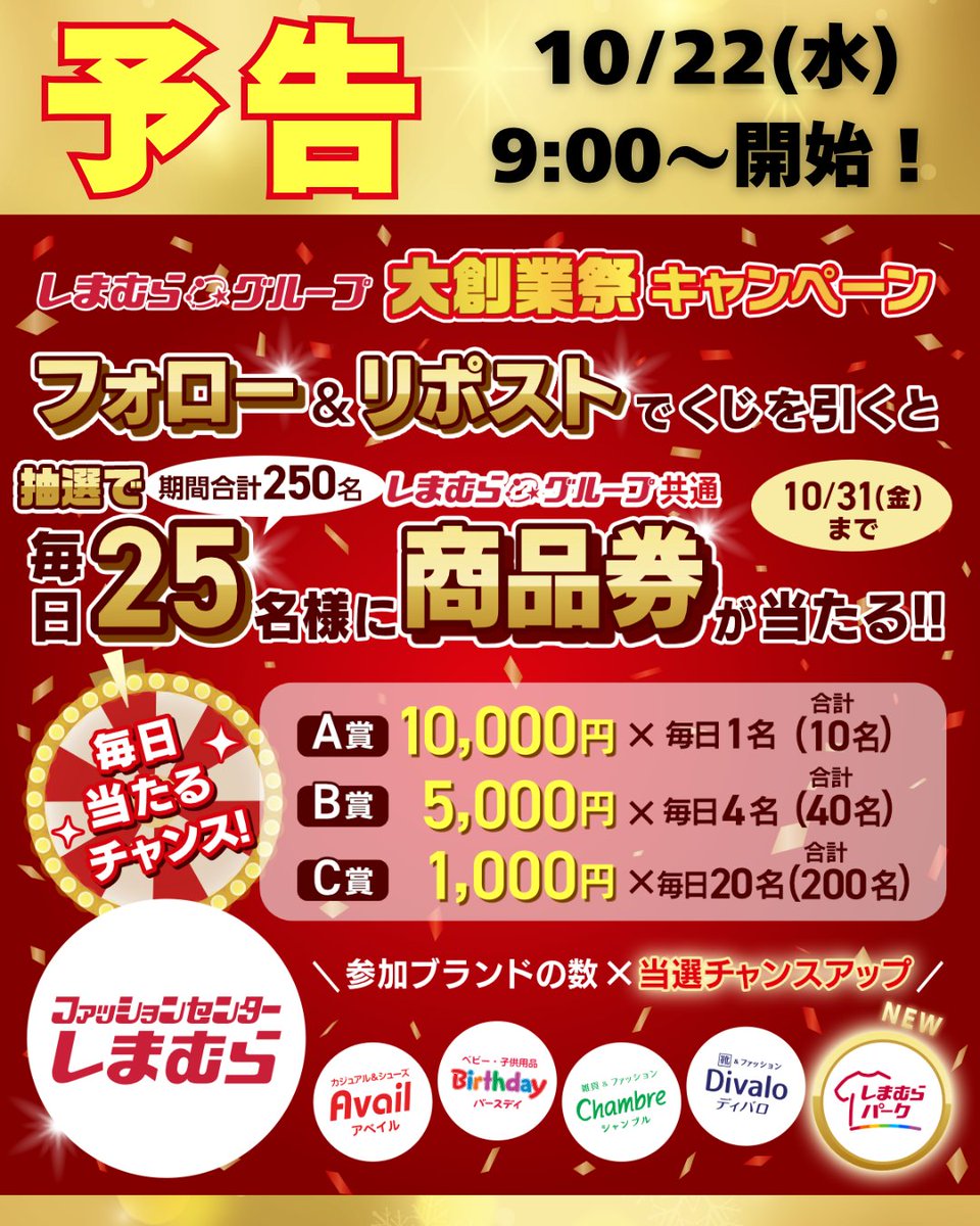 ╭━━━━━━━━╮
　大創業祭🎊
　キャンペーン予告
╰━ｖ━━━━━━╯

しまむらグループ大創業祭を記念して
抽選でしまむらグループ商品券が当たる！
Xキャンペーンを開催予定🎉👏

【キャンペーン期間】
10/22(水)9:00～10/31(金)23:59

キャンペーン開催期間中は
毎日参加可能！