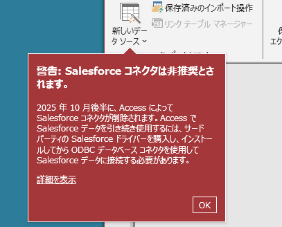 hakata_no_onago's tweet image. Accessの「外部データ」タブを表示したら、メッセージが表示されたわ。「警告:Salesforceコネクタは非推奨とされます」
↓かな?
techcommunity.microsoft.com/blog/accessblo…