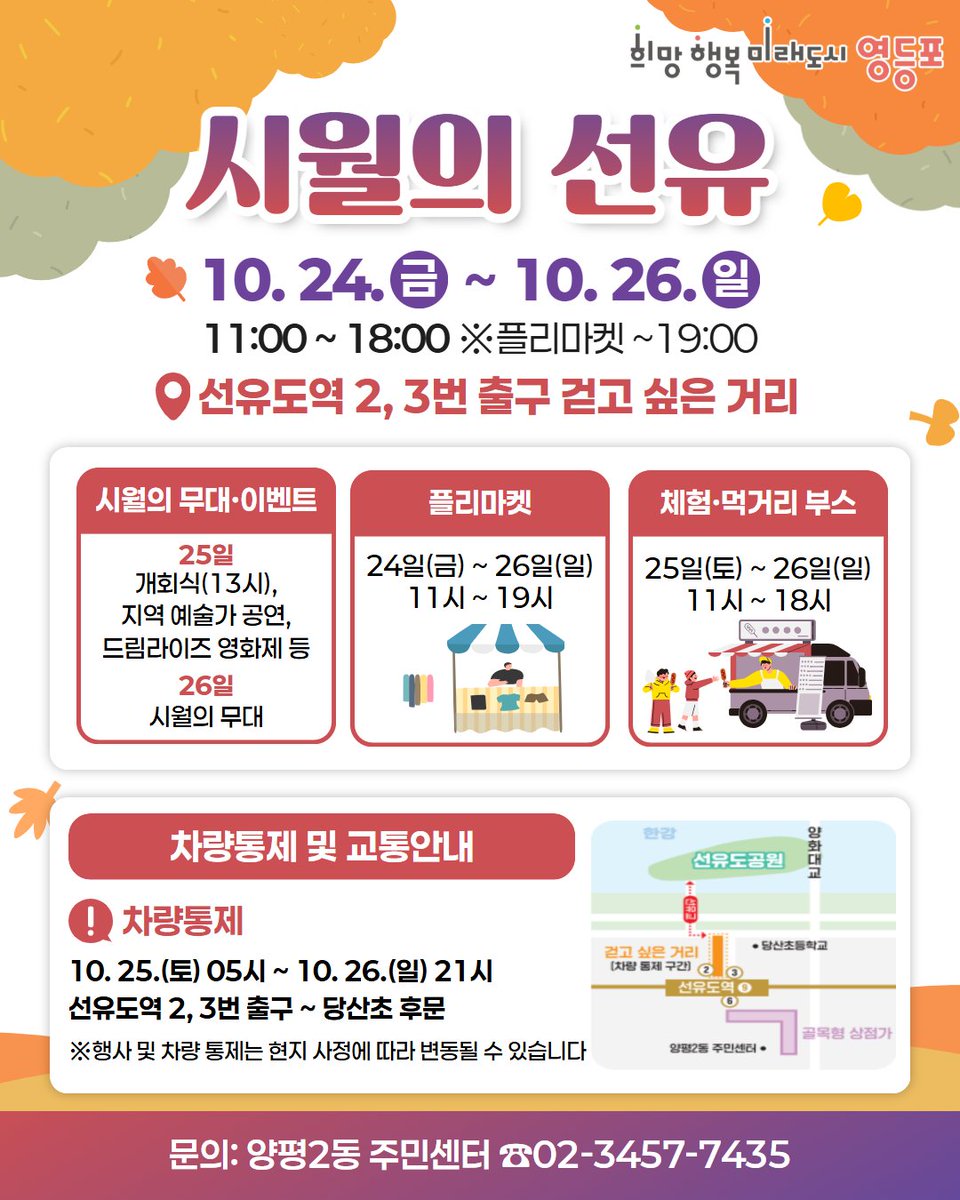 주민이 주도하는 영등포 대표 가을 축제!🎊
<양평2동 시월의 선유> 축제에 놀러오세요!
양평2동에서 열리는 이웃과 마음을 나누는 바자회, 
가족과 함께 즐기는 체험프로그램, 먹거리부스,  
마을 가게들이 선보이는 플리마켓 &amp; 이벤트까지!😆

자세히보기▶️ vo.la/CkV5HFk