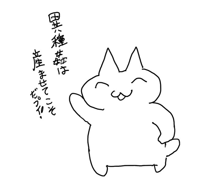 プイプイねこ 