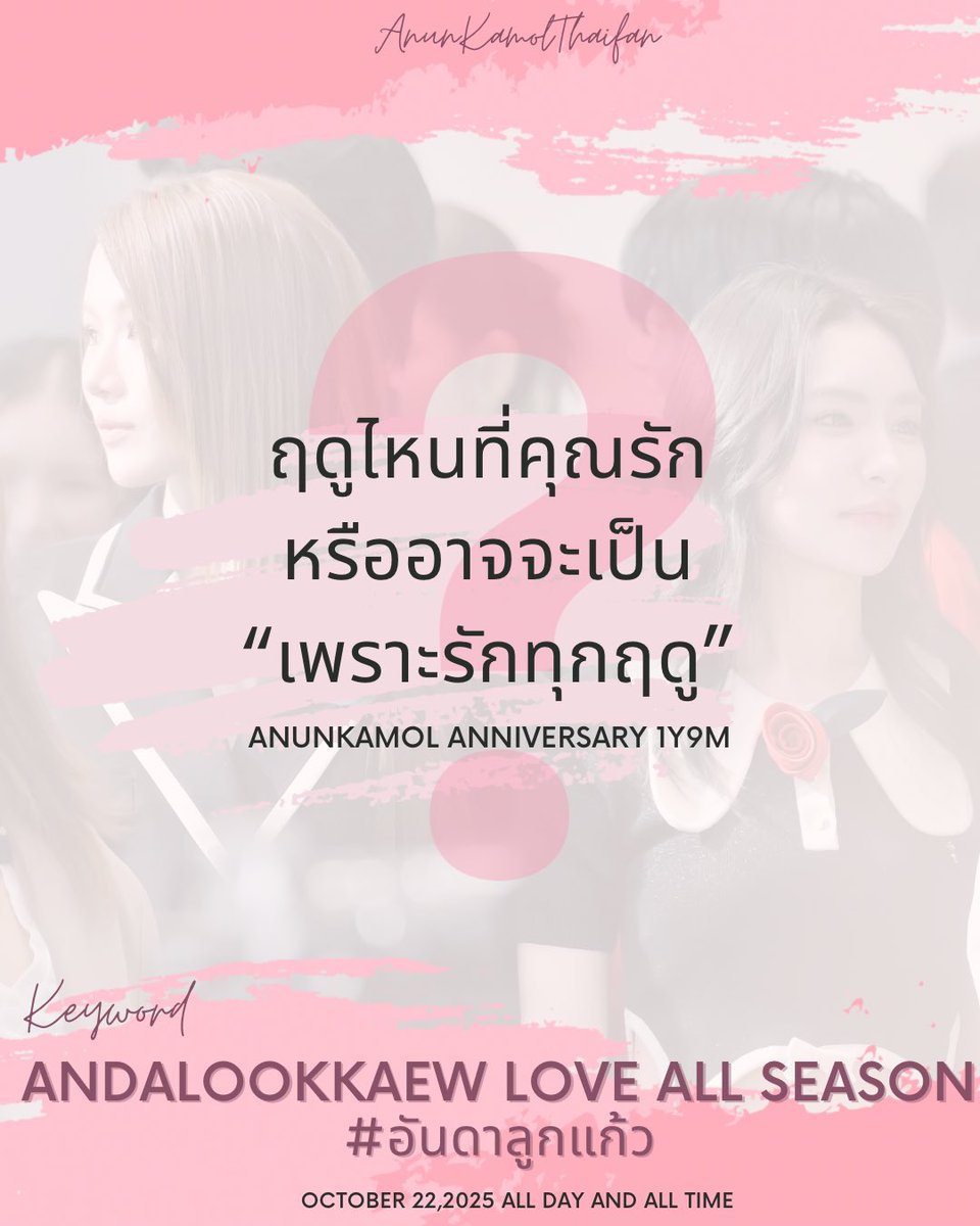 ✨ฤดูไหนที่คุณรักหรืออาจจะเป็นเพราะ“รักทุกฤดู”

ไม่ว่าจะฤดูร้อนที่ใจร้อนรุ่มเพราะความฮอตของอันดาลูกแก้ว ไม่ว่าจะฤดูฝนที่มีอันดาลูกแก้วคอยกลางร่มในวันที่ฝนตกในใจ ไม่ว่าจะเป็นฤดูหนาวที่เราชาวอนันกมลกอดกันแน่นไม่ไปไหน อาจจะเป็นเพราะ“รักอันดาลูกแก้ว”