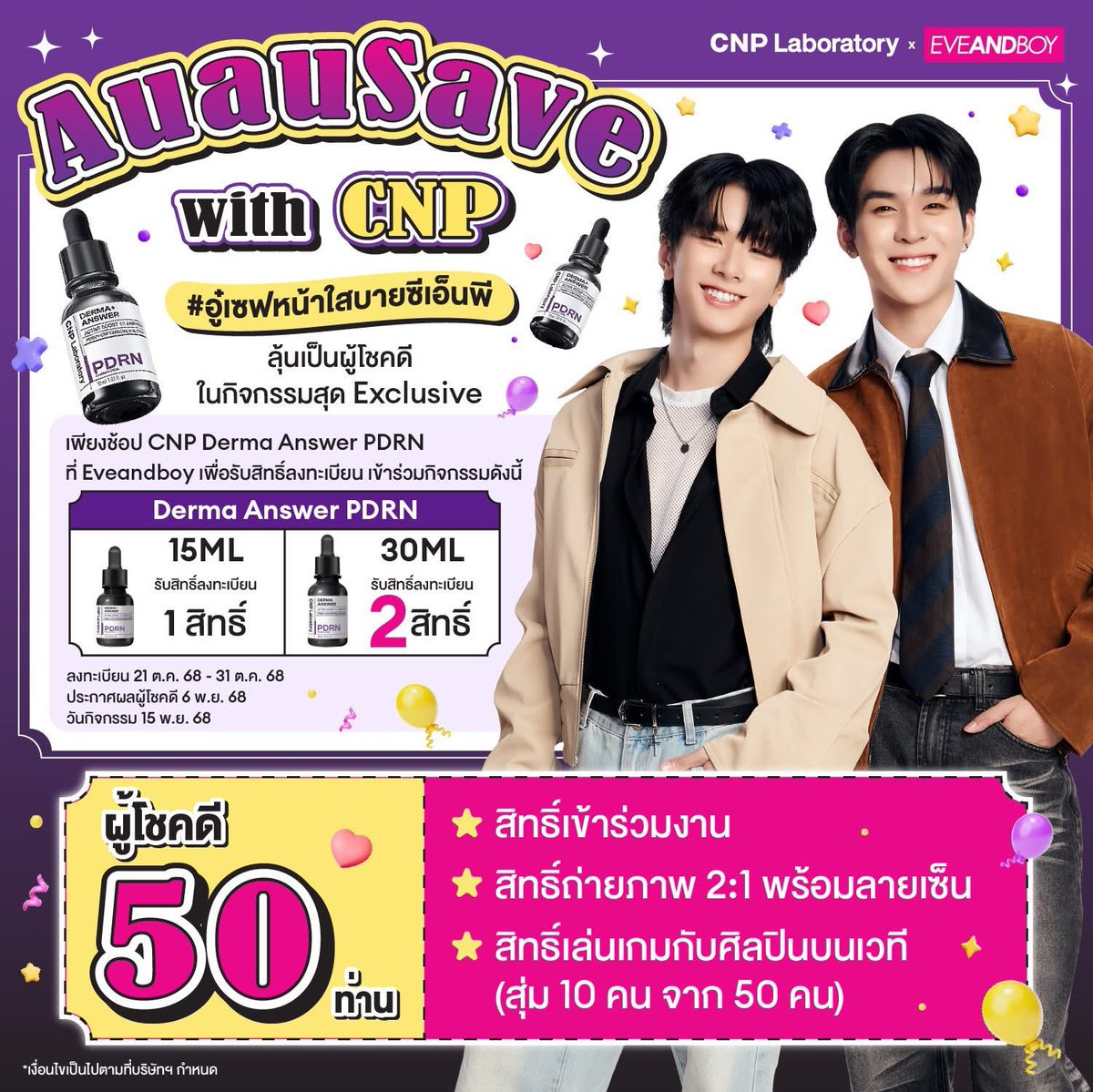 ✨AuauSave with CNP ✨

💜ลุ้นเป็นผู้โชคดี 50 ท่าน มาร่วมฟินกับ อู๋-เซฟ ในกิจกรรม “อู๋เซฟหน้าใสบายซีเอ็นพี”

รายละเอียดเพิ่มเติม FB Page:EVEANDBOY

#CNPLaboratoryTH #CNPPDRNxAuauSave #Eveandboy #ebCNPLaboratory #auausave