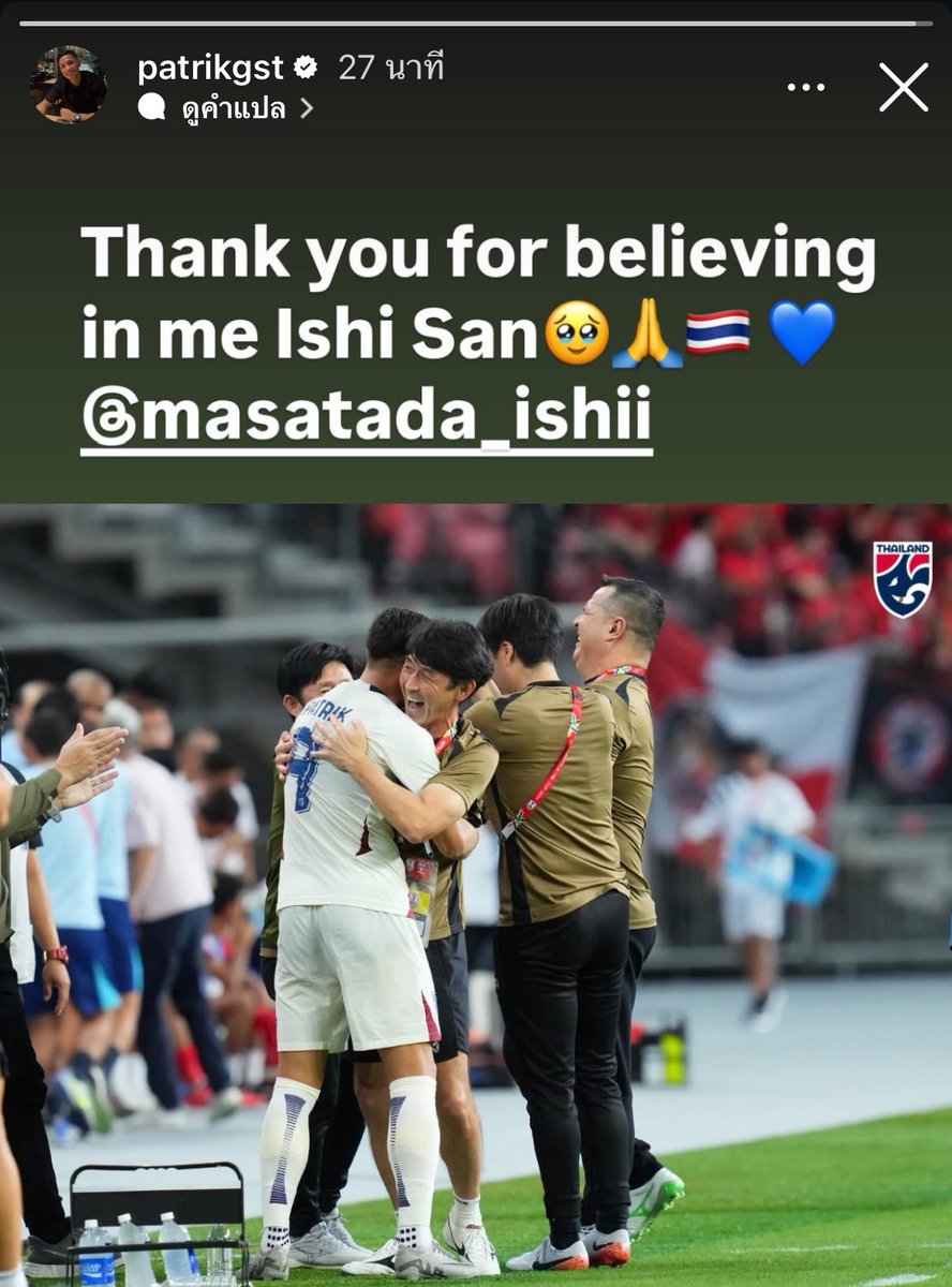 ฮืออออ พาตริกกก😭 ได้เห็นพาตริกในมืออิชิอิในนามทีมชาติแค่หน่อยเดียวเอง😭 

#บอลไทย