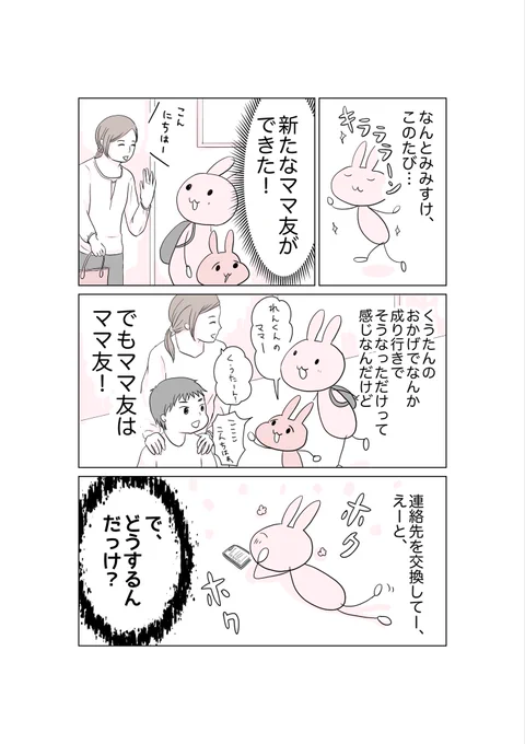 ママ友を公園に誘うミッション① 