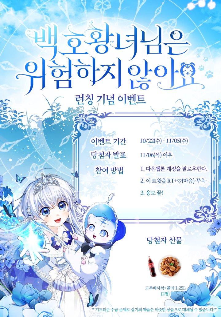 🎉<백호 황녀님은 위험하지 않아요> 런칭 이벤트🎉

수인들의 제국, 펜테린에는 한 가지 신탁이 내려온다.

"백호가 태어나지 않으면 모두 멸망하리라."
그런데 세계를 구원할 백호 황녀님이 너무 귀엽다?

아빠와 오빠의 애정을 받으며 무럭무럭 자라는 백호 황녀,
쥬시는 어느 날부터 이상한 꿈을