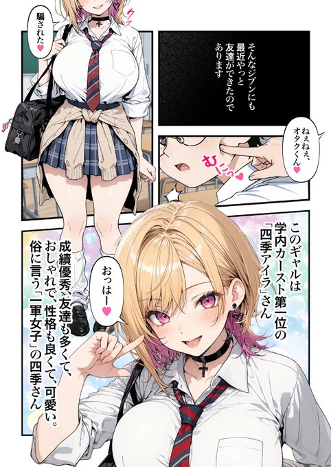 次のお話は「オタクに優しいギャル」
みるくりぃむ先生(@milcream_chan)
と一緒にえっちな漫画を作ってるで❤️

みんなぜひみるくりぃむ先生をフォローを☺️
四季ちゃんバリ可愛いねんーー❤️ 