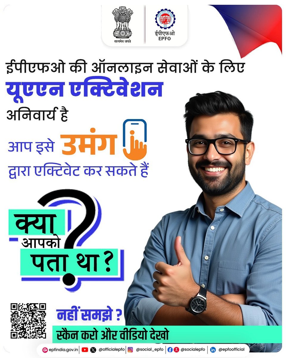 क्या आपको पता था?

यूएएन एक्टिवेशन के बाद सदस्य उमंग एप के माध्यम से ईपीएफ की सभी सेवाओं का लाभ उठा सकते हैं! यूएएन एक्टिवेशन की पूरी प्रक्रिया जानने के लिए यहां क्लिक करें।

youtube.com/watch?v=wJmlBB…

#EPFO #EPFOcares #EPFOWithYou #HumHainNa #ईपीएफओ #EPFOsays