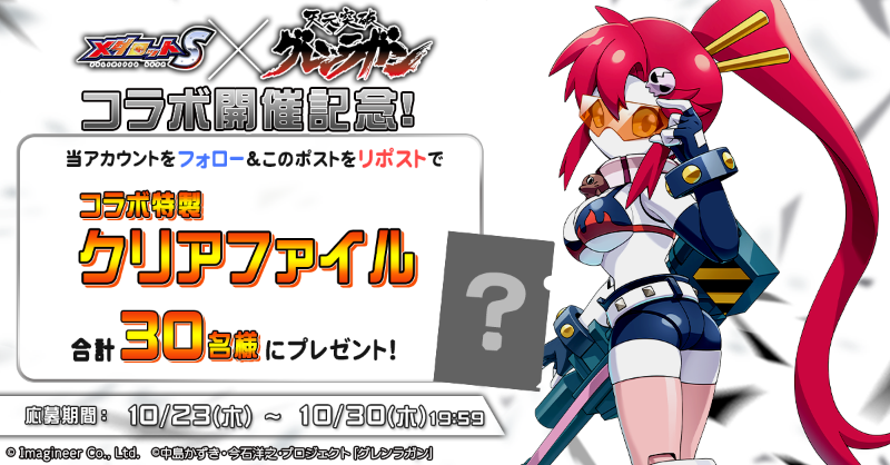 メダロットS 特製クリアファイル 当選品 メダロットS × #天元突破グレンラガン コラボ記念キャンペーン開催