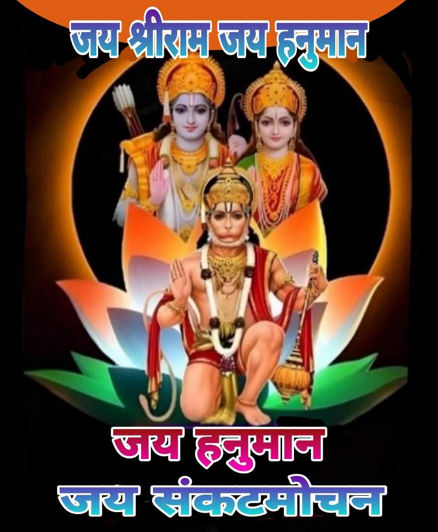 जय श्रीराम
जय संकटमोचन हनुमान
ॐ हं हनुमते नम:
#जय_श्री_राम #जय_संकटमोचन_हनुमान
#ॐ_हं_हनुमंते_नमः