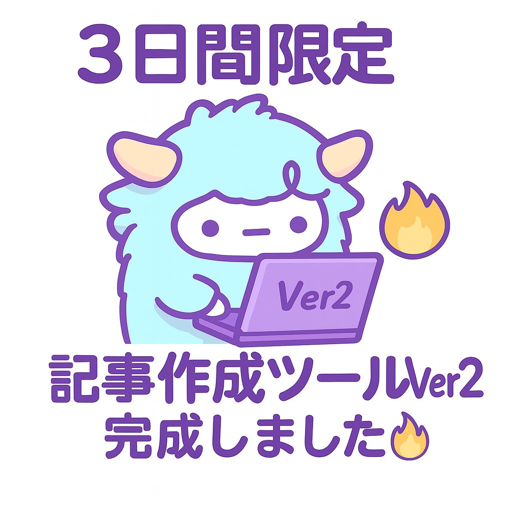 wad0427's tweet image. 【Ver.2完成🔥】
Note記事作成ツール、
ガチで別物レベルに進化しました
3日間限定で配ったNote記事ツール、
使ってくれた人からの
「ここもっとこうしてほしい!」って
声を全部拾い集めて、
Ver.2作り直しました。
正直、もう別のツールって言っても
いいくらい変わってます(笑)…