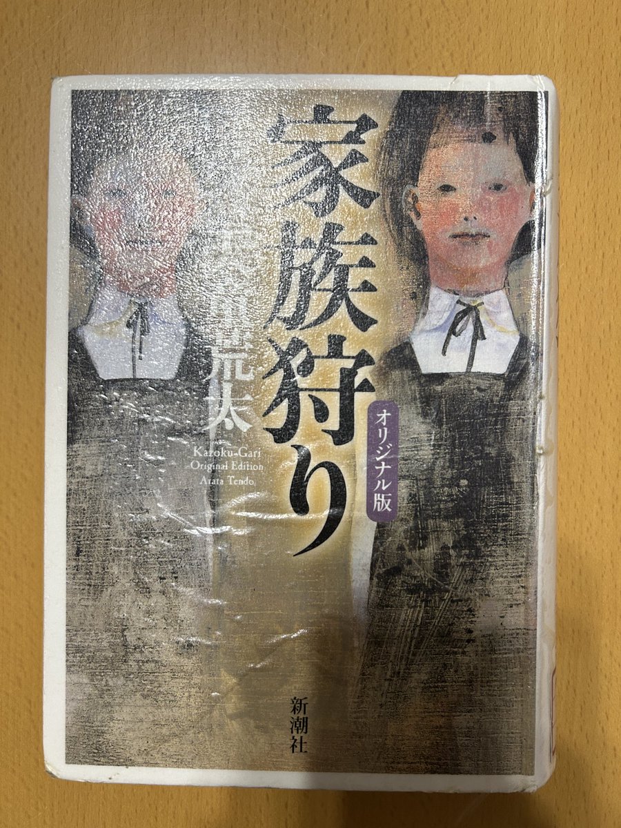 Blue_bugle__'s tweet image. 天童荒太『家族狩り　オリジナル版』
#読了 📚

本の分厚さ、二段構成、活字の小ささ。
衝撃を受けつつページを捲ると‥
描写のエグさに更なる衝撃🫨

白蟻と、家族崩壊と、駆除。
モチーフのセレクトが秀逸で怖さ倍増。
でも‥
共感できる部分も多々あり、
答えを求めて読む手が止められない⚠️