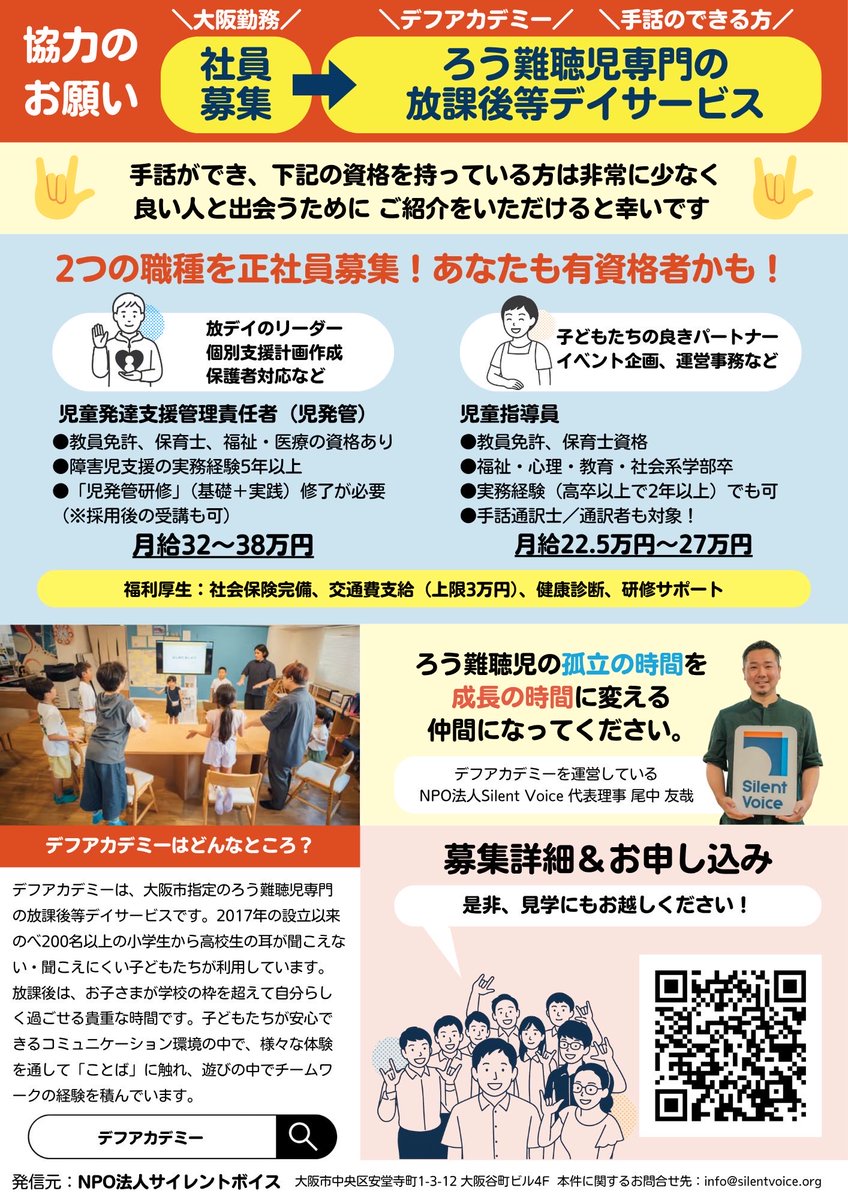 📢【拡散希望🙏】
大阪で「デフアカデミー」の児発管（正社員）を募集中！
聴覚障害のある子ども専門の放デイです。

児発管資格、教員・福祉資格＆経験をお持ちの方→詳細へ

聞こえない子どもたちの「孤独を、成長の時間に変える」仲間を探しています！

▶詳細：silentvoice.org/notes/news/641…