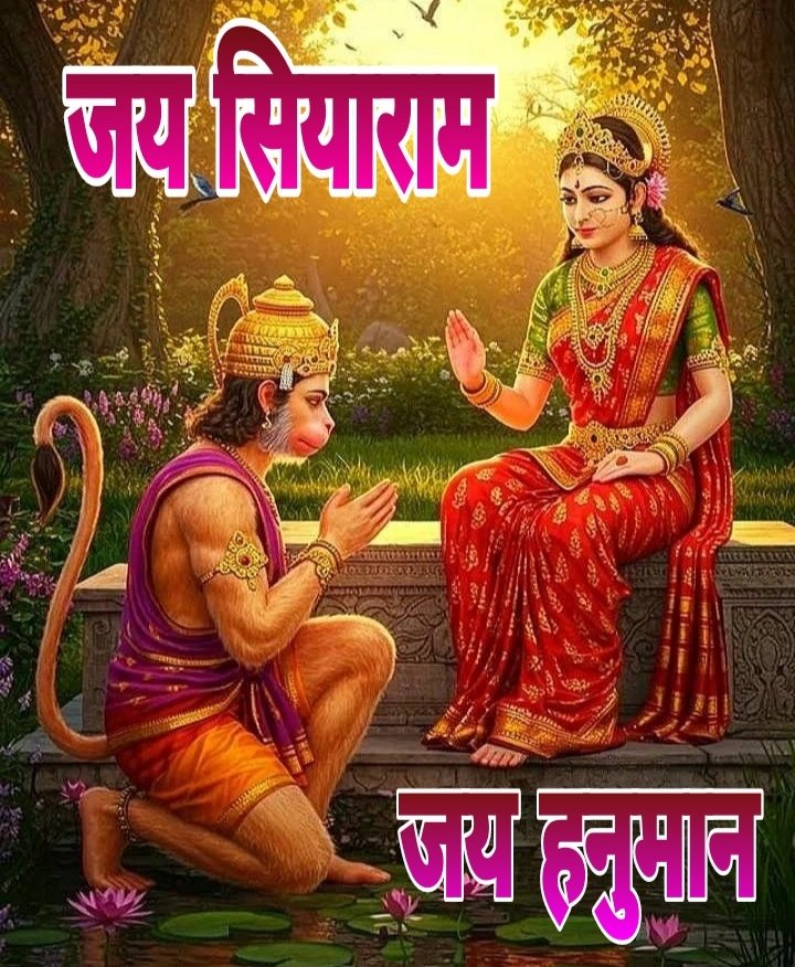 जय श्रीराम 
जय सियाराम
जय हनुमान
#जय_श्री_राम #जय_सियाराम #जय_हनुमान