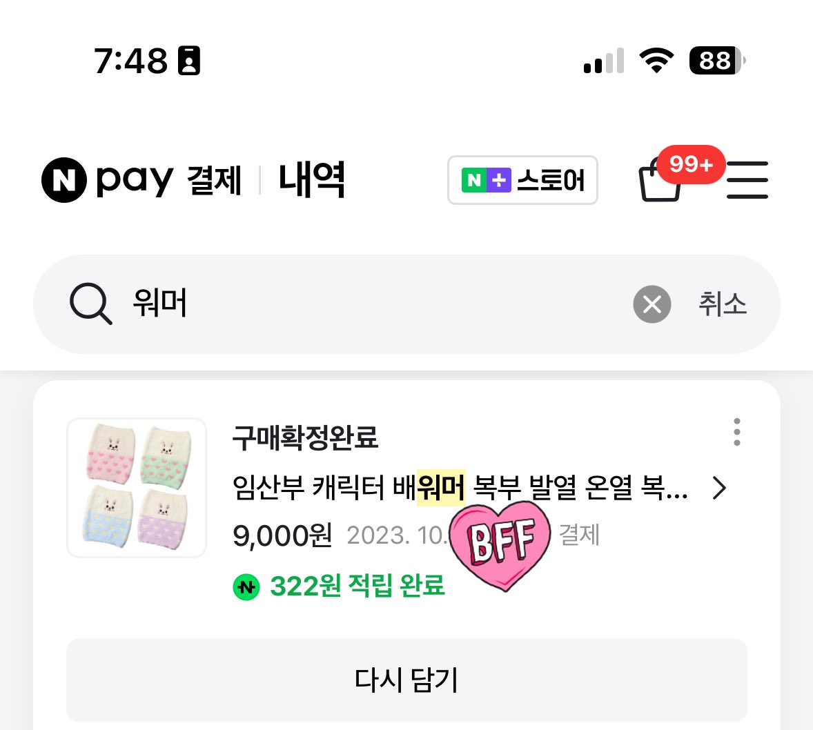 제가 이맘때 쯤만 되면 친구들한테 추천하는 템이 있는데 바로 배워머.
이렇게 얇은게 뭐가 효과가 있나 싶은데 정말 입고 안입고 차이가 커요. 정혈기간에 하셔도 좋고, 잘 때 쉽게 배 차가워지시는 여성분들깨도 강추해요. 수면양말 재질이고 값도 싸서 좋음. 

바이럴이라고 할까봐 내역도 첨부…